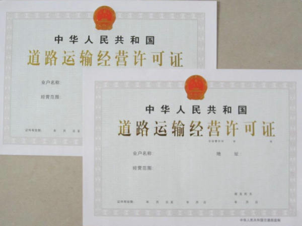 道路運(yùn)輸經(jīng)營許可證